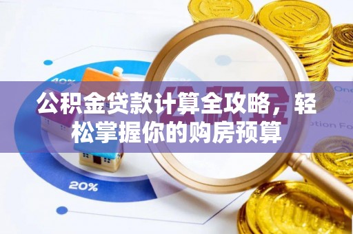 内埔公积金贷款计算全攻略，轻松掌握你的购房预算