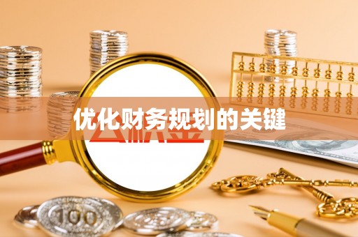 内埔优化财务规划的关键