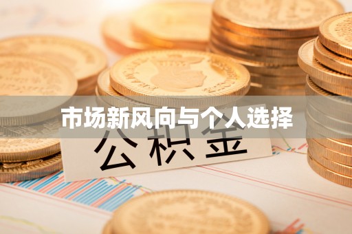 内埔市场新风向与个人选择