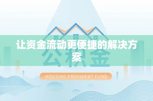 内埔让资金流动更便捷的解决方案