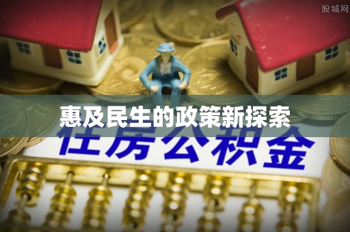 内埔惠及民生的政策新探索