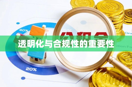 内埔透明化与合规性的重要性