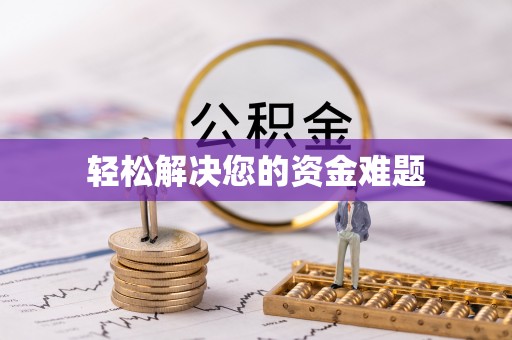 内埔轻松解决您的资金难题