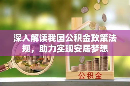 内埔深入解读我国公积金政策法规，助力实现安居梦想