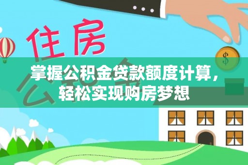 内埔掌握公积金贷款额度计算，轻松实现购房梦想