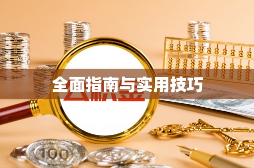 内埔全面指南与实用技巧