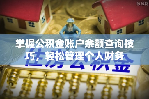 内埔掌握公积金账户余额查询技巧，轻松管理个人财务