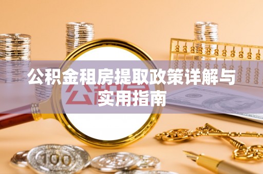 内埔公积金租房提取政策详解与实用指南