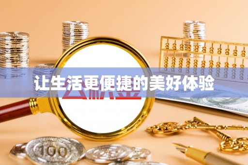 内埔让生活更便捷的美好体验