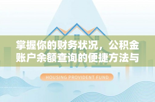 内埔掌握你的财务状况，公积金账户余额查询的便捷方法与重要性