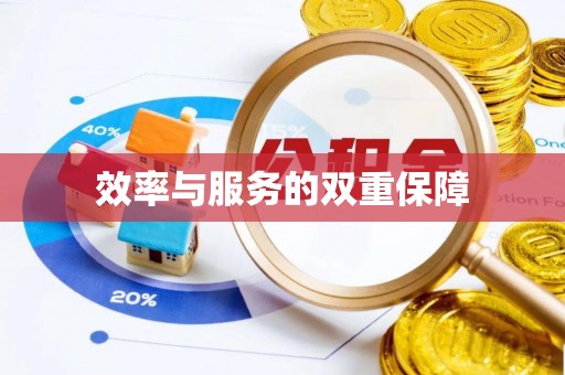 内埔效率与服务的双重保障