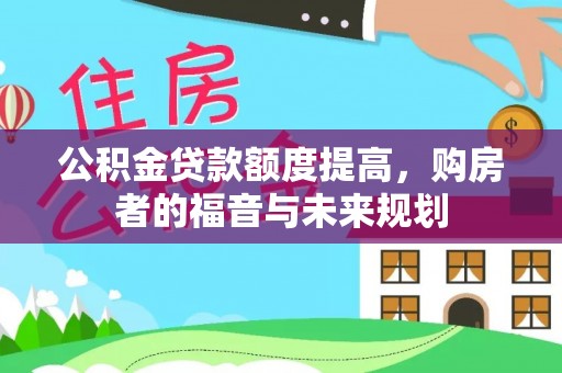 内埔公积金贷款额度提高，购房者的福音与未来规划