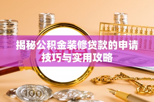 内埔揭秘公积金装修贷款的申请技巧与实用攻略