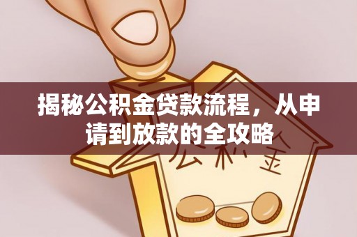 内埔揭秘公积金贷款流程，从申请到放款的全攻略