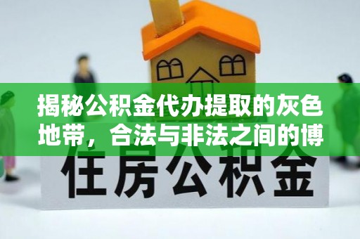 内埔揭秘公积金代办提取的灰色地带，合法与非法之间的博弈
