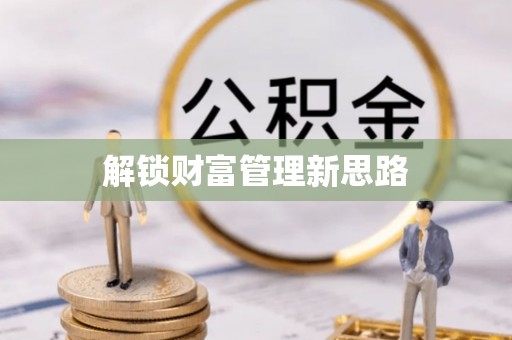 内埔解锁财富管理新思路