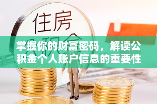 内埔掌握你的财富密码，解读公积金个人账户信息的重要性