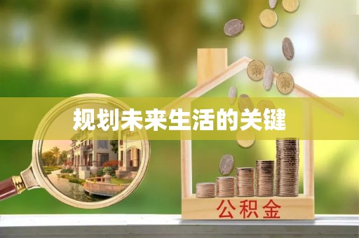 内埔规划未来生活的关键