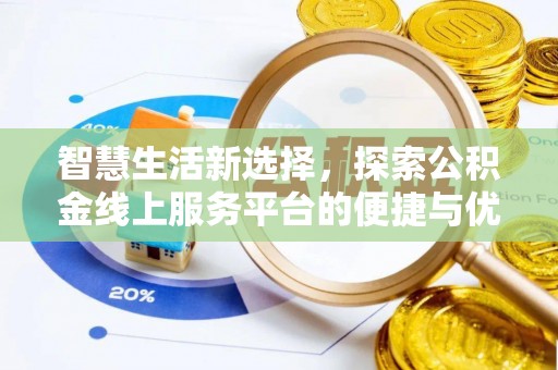 内埔智慧生活新选择，探索公积金线上服务平台的便捷与优势