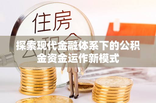 内埔探索现代金融体系下的公积金资金运作新模式