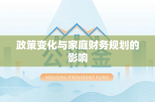 内埔政策变化与家庭财务规划的影响