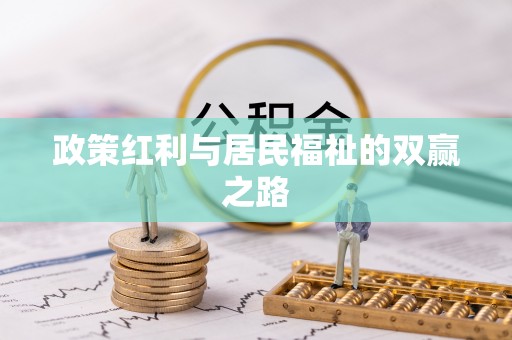 内埔政策红利与居民福祉的双赢之路