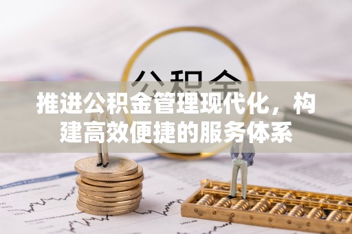 内埔推进公积金管理现代化，构建高效便捷的服务体系