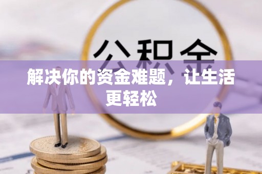 内埔解决你的资金难题，让生活更轻松