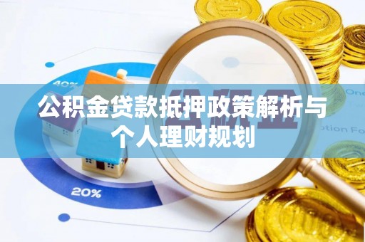 内埔公积金贷款抵押政策解析与个人理财规划