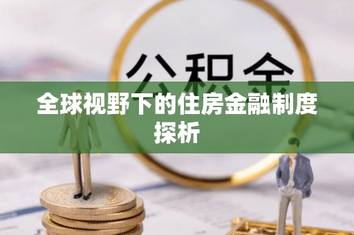 内埔全球视野下的住房金融制度探析