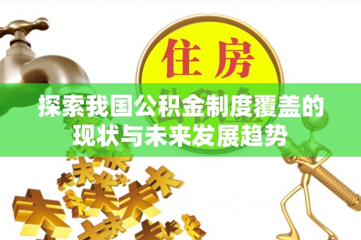 内埔探索我国公积金制度覆盖的现状与未来发展趋势