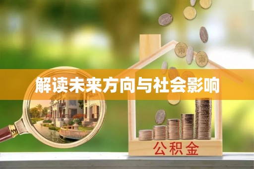 内埔解读未来方向与社会影响