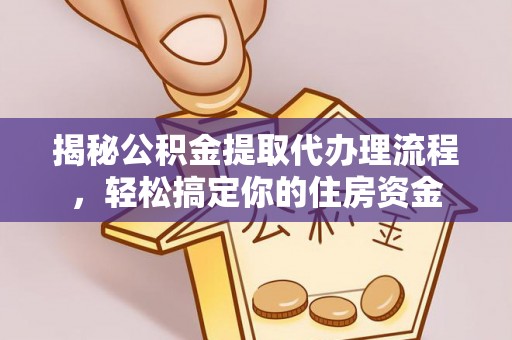 内埔揭秘公积金提取代办理流程，轻松搞定你的住房资金