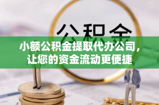 内埔小额公积金提取代办公司，让您的资金流动更便捷