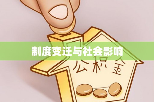 内埔制度变迁与社会影响