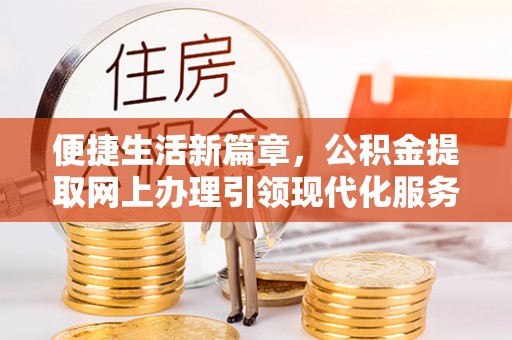 内埔便捷生活新篇章，公积金提取网上办理引领现代化服务