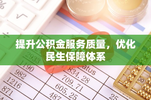 内埔提升公积金服务质量，优化民生保障体系