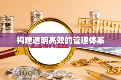 内埔构建透明高效的管理体系