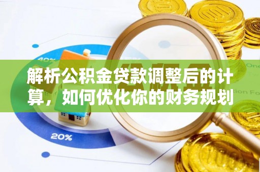 内埔解析公积金贷款调整后的计算，如何优化你的财务规划