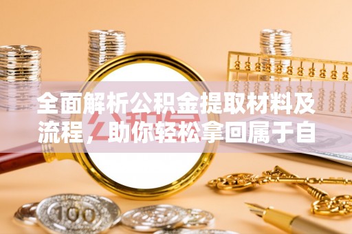 内埔全面解析公积金提取材料及流程，助你轻松拿回属于自己的钱