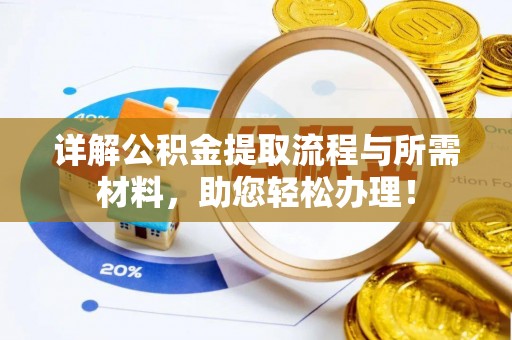 内埔详解公积金提取流程与所需材料，助您轻松办理！