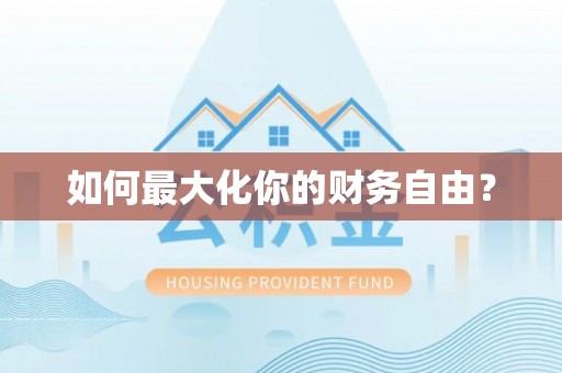 内埔如何最大化你的财务自由？