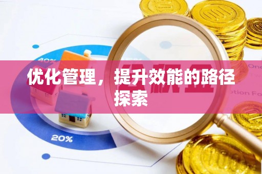 内埔优化管理，提升效能的路径探索