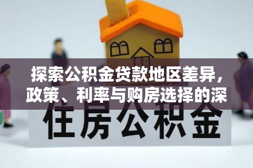 内埔探索公积金贷款地区差异，政策、利率与购房选择的深度解析