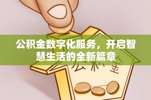 内埔公积金数字化服务，开启智慧生活的全新篇章