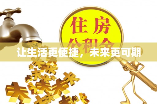 内埔让生活更便捷，未来更可期