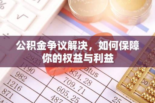 内埔公积金争议解决，如何保障你的权益与利益