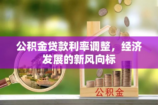 内埔公积金贷款利率调整，经济发展的新风向标