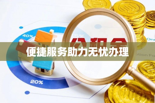 内埔便捷服务助力无忧办理