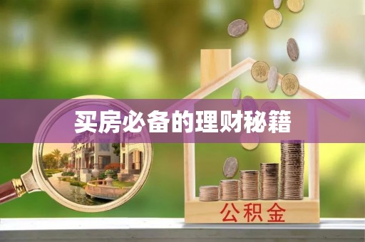 内埔买房必备的理财秘籍